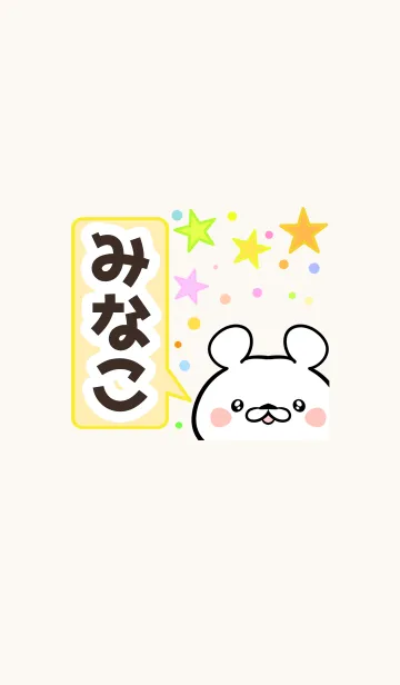 [LINE着せ替え] みなこさん専用かわいいくまの名前着せかえの画像1