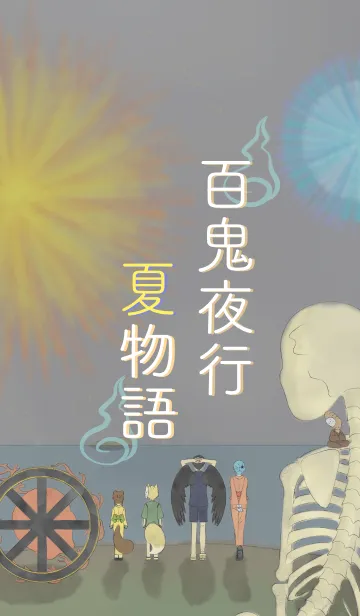 [LINE着せ替え] 百鬼夜行夏物語《宵》の画像1