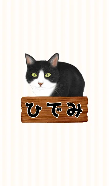 [LINE着せ替え] ひでみ専用の白黒猫のなまえ名前着せ替えの画像1