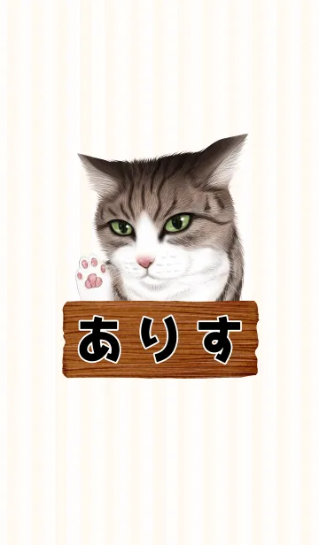 [LINE着せ替え] ありす専用のねこのなまえ名前着せ替えの画像1