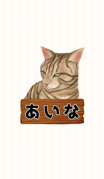 [LINE着せ替え] あいな専用のトラ猫のなまえ名前着せ替えの画像1