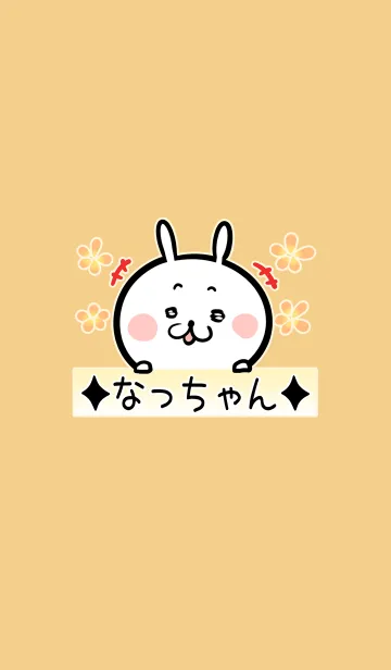 [LINE着せ替え] なっちゃん専用可愛いうさぎの名前着せかえの画像1