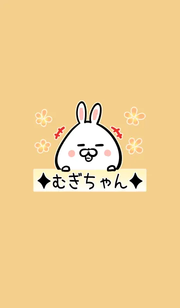 [LINE着せ替え] むぎちゃん専用可愛いうさぎの名前着せかえの画像1