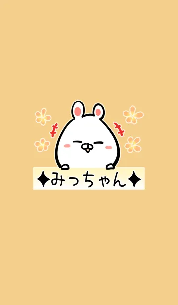 [LINE着せ替え] みっちゃん専用可愛いうさぎの名前着せかえの画像1