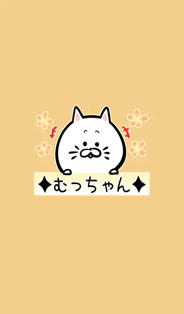 [LINE着せ替え] むっちゃん専用の可愛いねこの名前着せかえの画像1