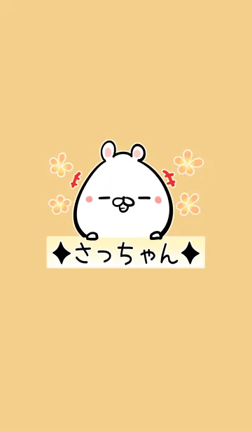 [LINE着せ替え] さっちゃん専用の可愛いくまの名前着せかえの画像1