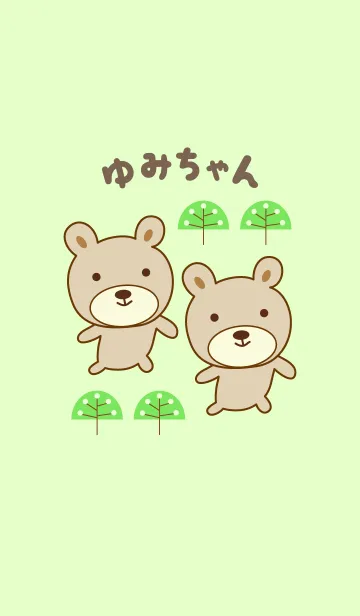 [LINE着せ替え] ゆみちゃんクマの着せ替え Bear for Yumiの画像1