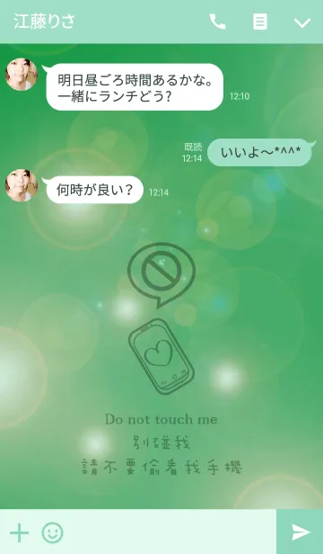 [LINE着せ替え] 自分の携帯電話で覗かないでください。の画像3