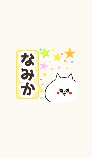 [LINE着せ替え] なみかさん専用かわいいネコの名前着せかえの画像1