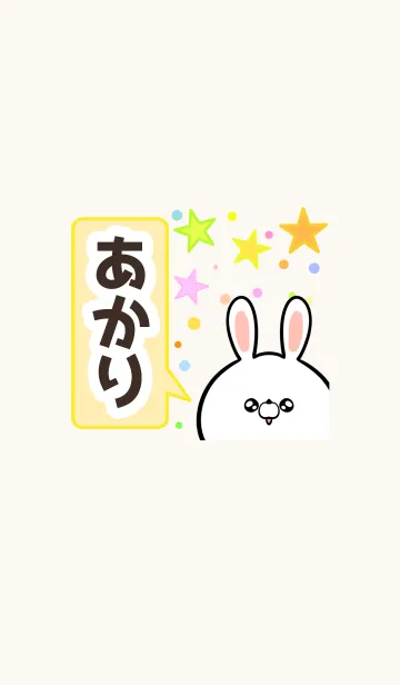 [LINE着せ替え] あかりさん専用かわいいウサギ名前着せかえの画像1