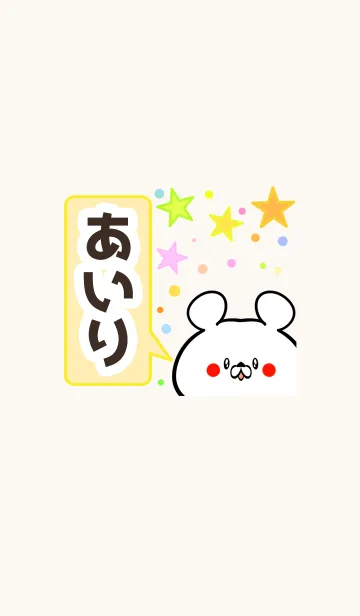 [LINE着せ替え] あいりさん専用かわいいクマの名前着せかえの画像1