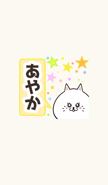 [LINE着せ替え] あやかさん専用かわいいネコの名前着せかえの画像1