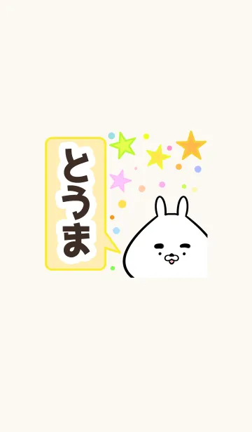 [LINE着せ替え] とうまさん専用かわいいウサギ名前着せかえの画像1