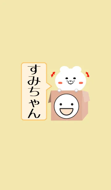 [LINE着せ替え] すみちゃん専用の可愛いくまの名前着せかえの画像1