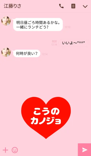 [LINE着せ替え] 「こうくんの彼女です♡」の画像3