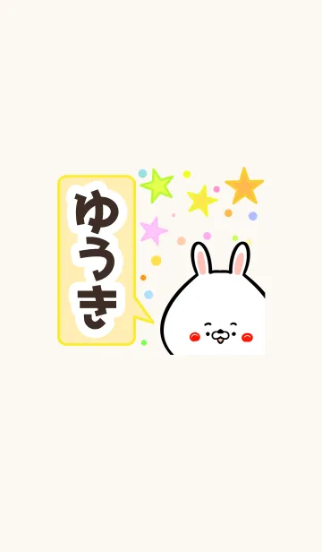 [LINE着せ替え] ゆうきさん専用かわいいウサギ名前着せかえの画像1