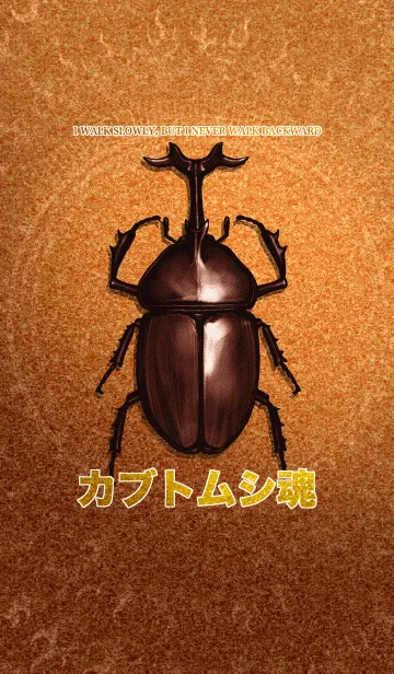 [LINE着せ替え] カブトムシ魂の画像1