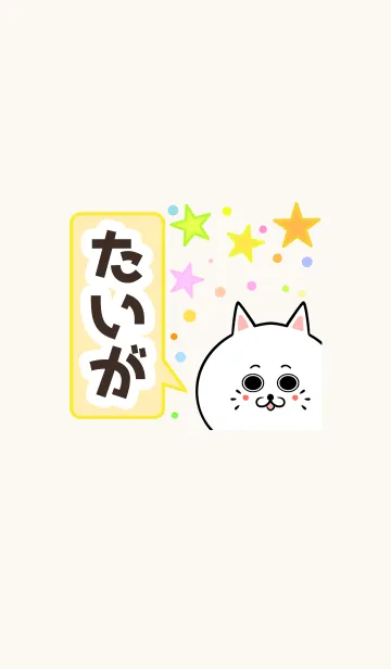 [LINE着せ替え] たいがさん専用かわいいネコの名前着せかえの画像1