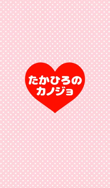 [LINE着せ替え] 「たかひろくんの彼女です♡」の画像1