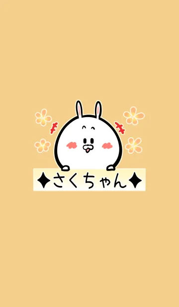 [LINE着せ替え] [さくちゃん]用可愛いウサギの名前着せかえの画像1