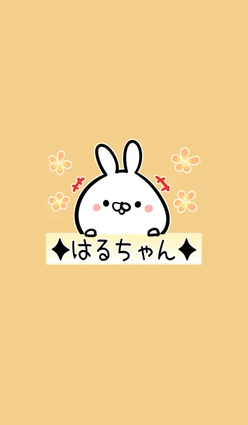 [LINE着せ替え] [はるちゃん]用可愛いウサギの名前着せかえの画像1