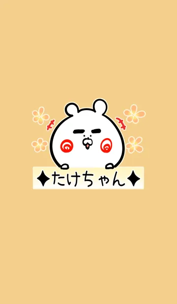 [LINE着せ替え] [たけちゃん]用可愛いクマの名前着せかえの画像1