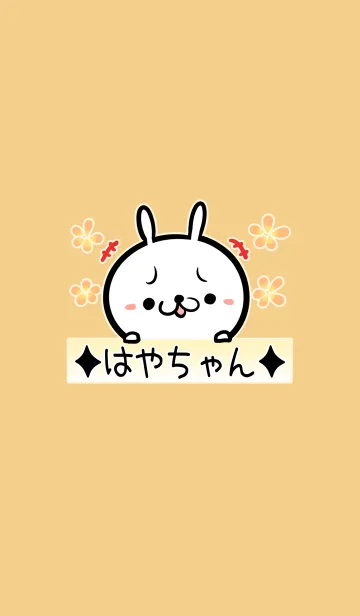 [LINE着せ替え] [はやちゃん]用可愛いウサギの名前着せかえの画像1