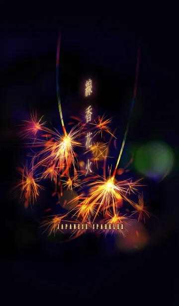 [LINE着せ替え] 線香花火 Japanese sparklerの画像1