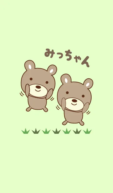 [LINE着せ替え] みっちゃんクマの着せ替え for Micchanの画像1