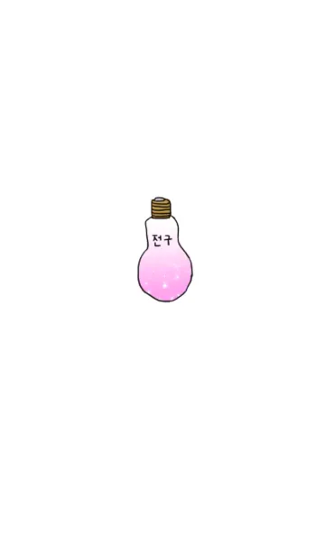 [LINE着せ替え] やっぱり韓国が好き36♡pink電球verの画像1