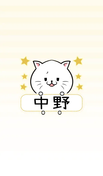 [LINE着せ替え] 中野専用の可愛いねこの名前着せ替えの画像1