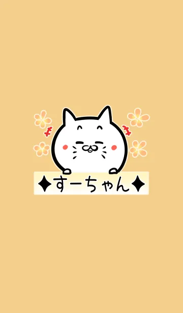 [LINE着せ替え] [すーちゃん]用可愛いネコの名前着せかえの画像1