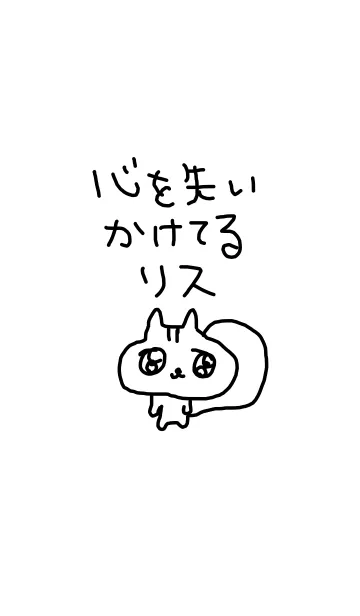 [LINE着せ替え] 心を失いかけてるリスの画像1