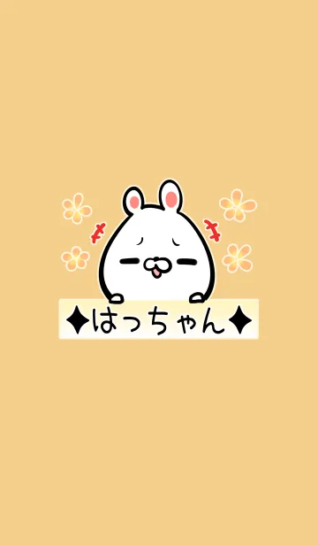 [LINE着せ替え] [はっちゃん]用可愛いウサギの名前着せかえの画像1