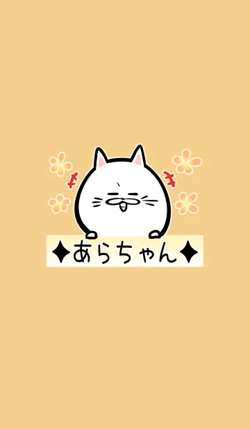 [LINE着せ替え] [あらちゃん]用可愛いネコの名前着せかえの画像1