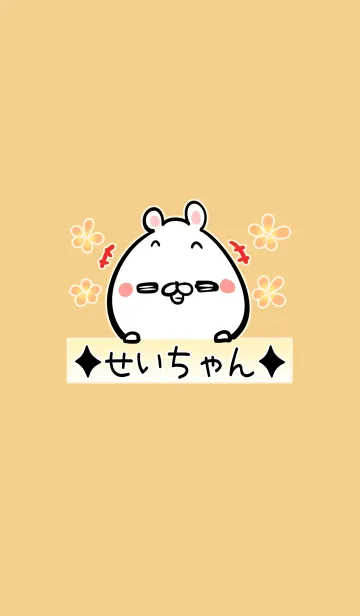 [LINE着せ替え] [せいちゃん]用可愛いウサギの名前着せかえの画像1