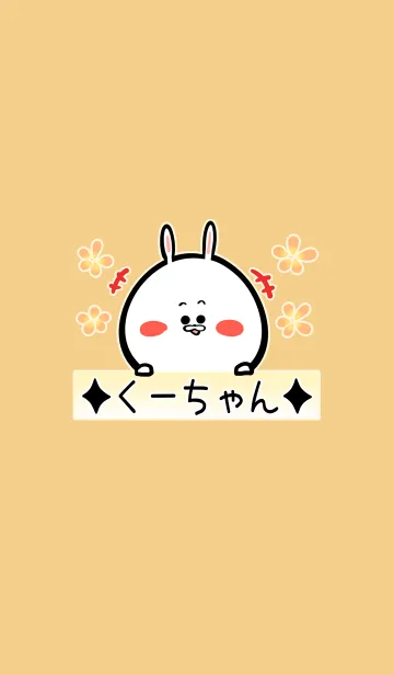 [LINE着せ替え] [くーちゃん]用可愛いウサギの名前着せかえの画像1