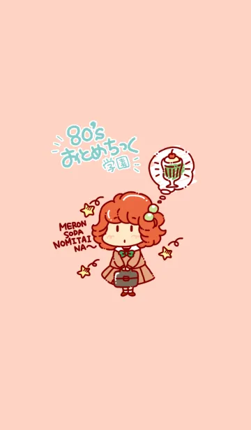 [LINE着せ替え] 80’sおとめちっく学園の画像1