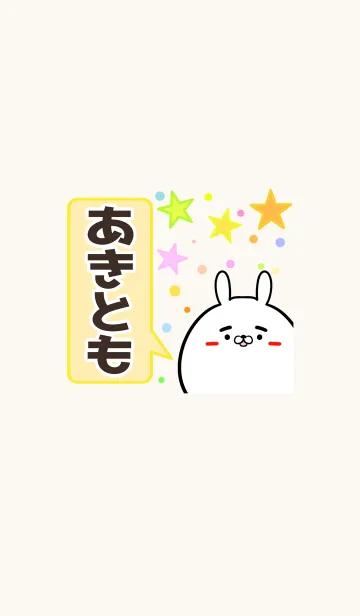 [LINE着せ替え] あきとも専用かわいいウサギの名前着せかえの画像1