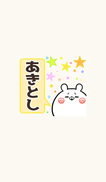 [LINE着せ替え] あきとし専用かわいいクマの名前着せかえの画像1