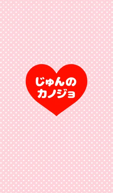 [LINE着せ替え] 「じゅんくんの彼女です♡」の画像1