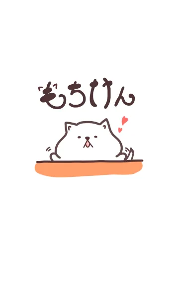 [LINE着せ替え] もちけん(1)の画像1