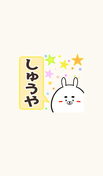 [LINE着せ替え] しゅうや専用かわいいウサギの名前着せかえの画像1