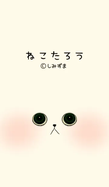 [LINE着せ替え] ねこたろうの画像1