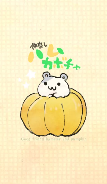 [LINE着せ替え] Good friend hamster and pumpkinの画像1