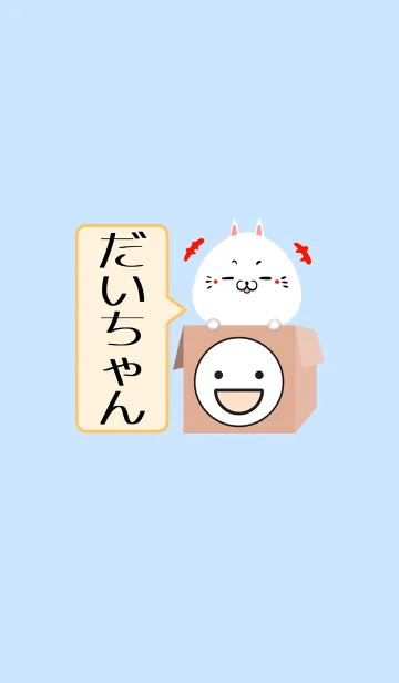 [LINE着せ替え] だいちゃん専用の可愛いねこの名前着せかえの画像1