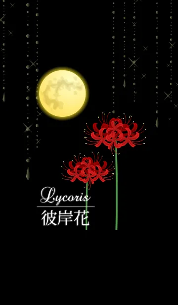 [LINE着せ替え] Lycoris 彼岸花2の画像1