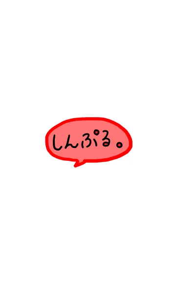 [LINE着せ替え] しんぷる。の画像1