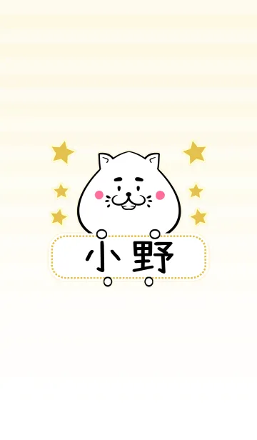 [LINE着せ替え] 小野専用の可愛いねこの名前着せ替えの画像1