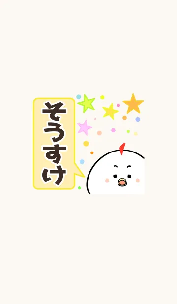 [LINE着せ替え] そうすけ専用かわいいトリの名前着せかえの画像1